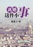 离婚这件小事