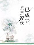 若是凉夜已成梦施鑫雨李天昊