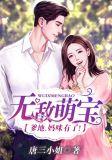 无敌萌宝:爹地,妈咪有了!