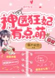 盛世独宠:神医狂妃有点萌