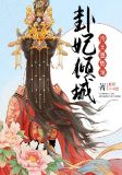 卦妃倾城:冷王,强势宠