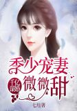 千亿谋婚:季少宠妻微微甜