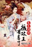 鬼医倾城:摄政王有喜了