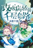 攻略病娇的千层套路