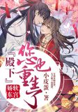 娇软东宫:殿下,您也重生了?