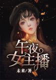 午夜女主播