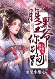 绝色小萌妃:腹黑王爷你别跑