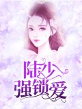 陆少强锁爱宋绾绾