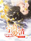 宁负爱情,不负时光