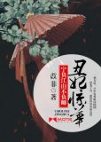 丑妃京华:宁负江山不负卿