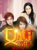 女人村的男干部