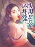 独家婚令:寒少宠妻套路深