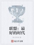 联盟:最好的时代