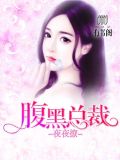 夏星云慕流觞