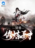 异界修炼奇才