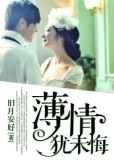 薄情犹未悔