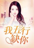 我五行缺你(灵异类)