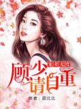 宠妻无度:顾少,请自重!