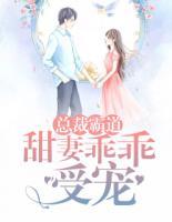 总裁霸道:甜妻乖乖受宠