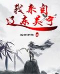 我来自大明辽东