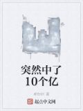 突然中了10个亿