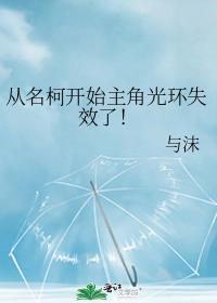 从名柯开始主角光环失效了!