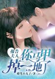 报告夫人,你马甲掉一地了