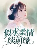 似水柔情续前缘白锦瑟墨肆年