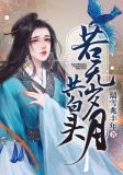 若无岁月共白头