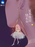 叶明珠莫褚寻