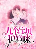 寻宝之旅:九个宝贝护妈咪陆晨旭