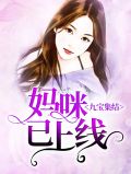 九宝集结:妈咪已上线莫晓蝶