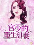 世纪宠婚:宫少的重生甜妻宫凌夜