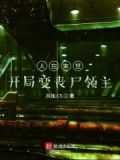 人在末世,开局变丧尸领主
