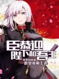 臣恭迎陛下和吾王