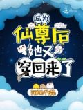 成为仙尊后,她又穿回来了