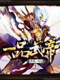 一品武帝