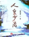 人皇少离