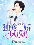 总裁有令:独宠二婚少奶奶
