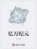 亿万纪元