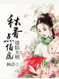 情陷大明:秋香点伯虎