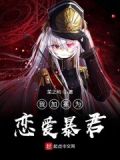 我加冕为恋爱暴君
