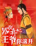 嚣张弃妃:王爷,你滚开1