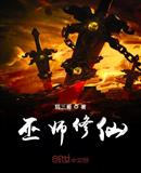 巫师修仙