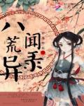 碧落烨烁:八荒异闻录