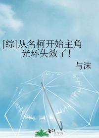 [综]从名柯开始主角光环失效了！
