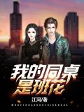 我的同桌是班花