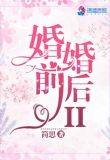 婚前婚后II