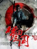 梦回三国