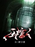 压棺人